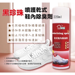 台灣 黑珍珠噴護乾式鞋內除臭劑 220ml