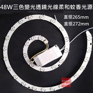 LED 風扇燈 吸頂燈 客廳 房間 三色變光套件 圓型燈管改造燈板套件 2835 LED 蚊香光源 48W 110V