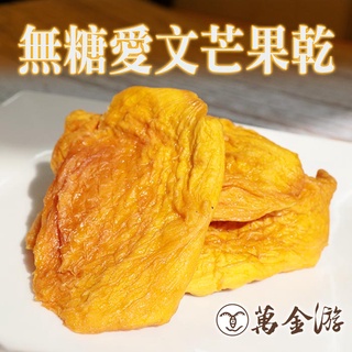 【萬金游食品】無糖愛文芒果乾 大包裝200g 天然果乾 現貨 快速出貨