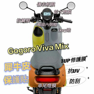 Gogoro VIVA MIX 保護貼 儀表膜 螢幕膜 大燈膜 尾燈膜 TPU膜料 ikey膜 VivaMix 犀牛皮