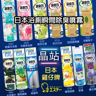 【晶站】 日本 ST雞仔牌 浴廁瞬間消臭力噴劑 330ML 廁所芳香噴霧 檸檬 葡萄柚 橘子香 花香 瞬間除臭 消臭力