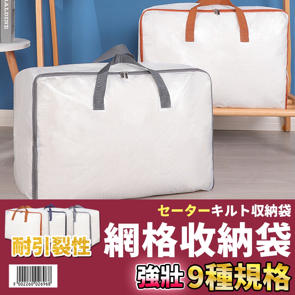 🚀隔日配達🚀【網格收納袋】收納 收納袋 棉被收納袋 衣櫃收納 透明收納袋 衣物收納袋 防水收納袋 被子收納袋 衣櫥收納