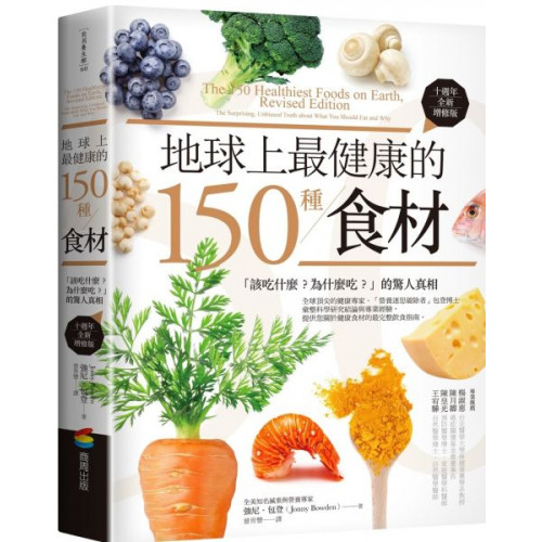 地球上最健康的150種食材（十週年全新增修版）：「該吃什麼？為什麼吃？」的驚人真相/強尼．包登【城邦讀書花園】