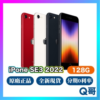 Apple iPhone SE3 128G 第三代 2022 原廠保固 全新現貨 快速出貨 公司貨 SE 3 Q哥