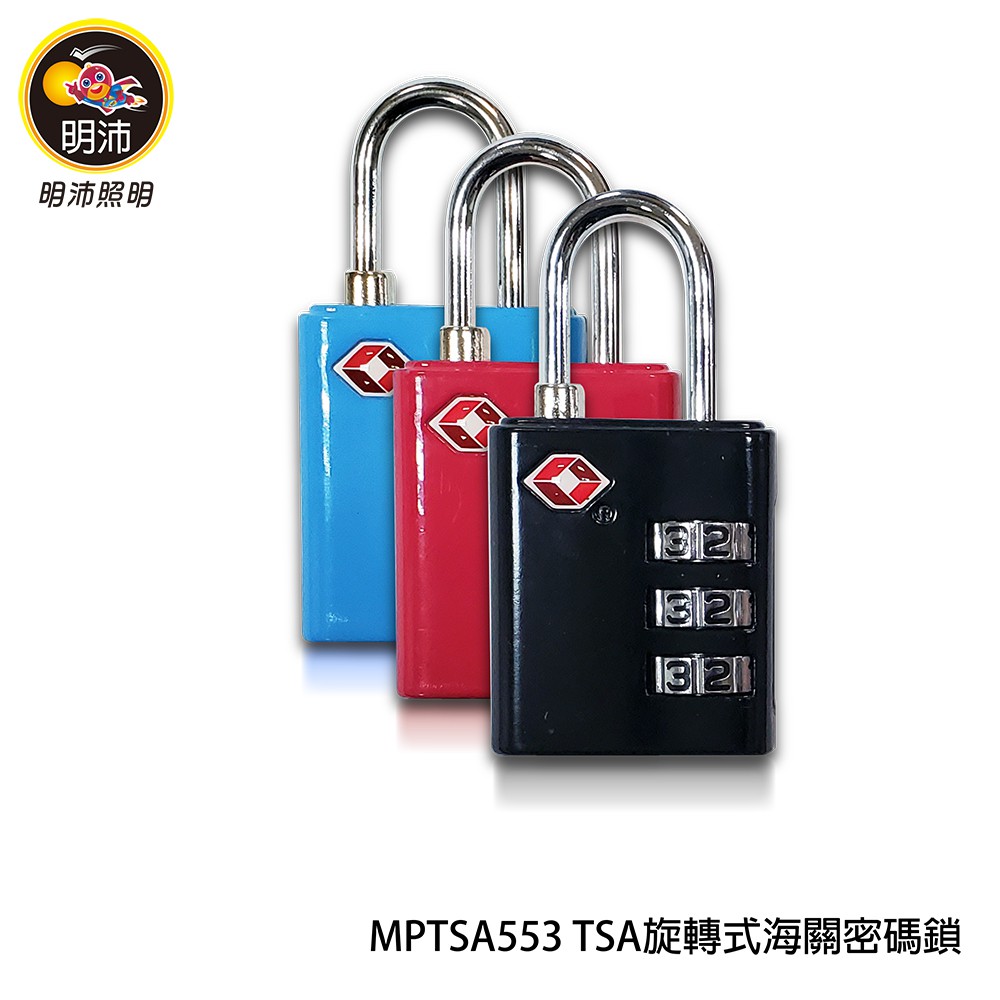 【明沛】TSA旋轉式海關密碼鎖-保護行李箱-旅遊專用-海關鎖-繽紛顏色 隨機出貨-MPTSA553