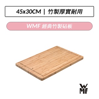 [公司貨] 德國 WMF 經典竹製砧板 45x30cm