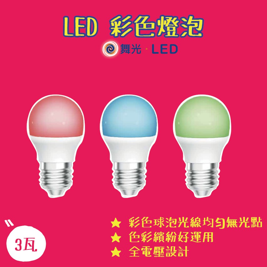 舞光 LED 彩色球泡 3瓦 3W 3w E27 紅色 藍色 綠色 燈泡 電燈泡 球泡燈 LED-E273RR1