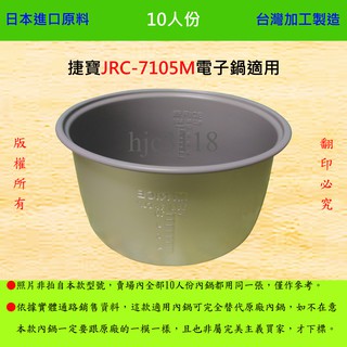 10人份內鍋【適用於 捷寶 JRC-7105M 電子鍋】日本進口原料，在台灣製造。