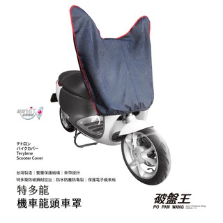 加長款 機車 龍頭罩【特多龍】車頭罩 雙層防水機車罩 龍頭車罩 臺灣摩托車雨衣 狗狗肉 gogoro EC-05 破盤王