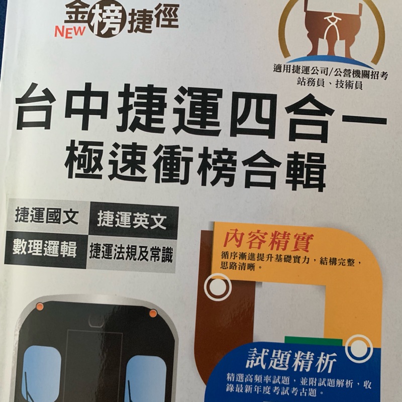 台中捷運四合一捷運站務員捷運法規及常識數理邏輯 蝦皮購物