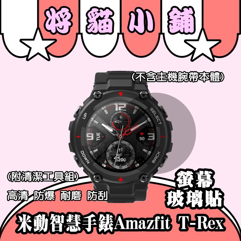 米動智慧手錶T-Rex螢幕玻璃貼💟 華米 Amazfit 米動手錶 運動手錶 智能手錶 華米手錶 小米手錶 現貨