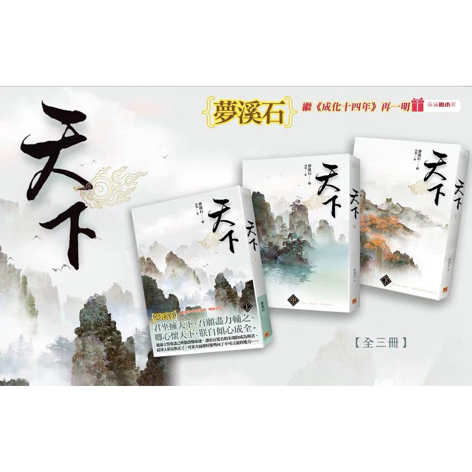 橫排 單拍 夢溪石by天下三本一套未刪減版可拍 蝦皮購物