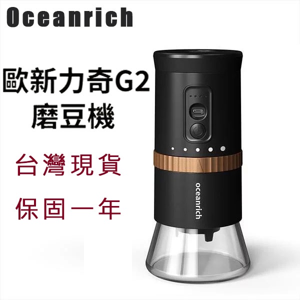 【商殿】 台灣現貨免運 Oceanrich 便攜式電動磨豆機 G2 磨豆機 磨豆機 電動磨豆機 便攜式磨豆機