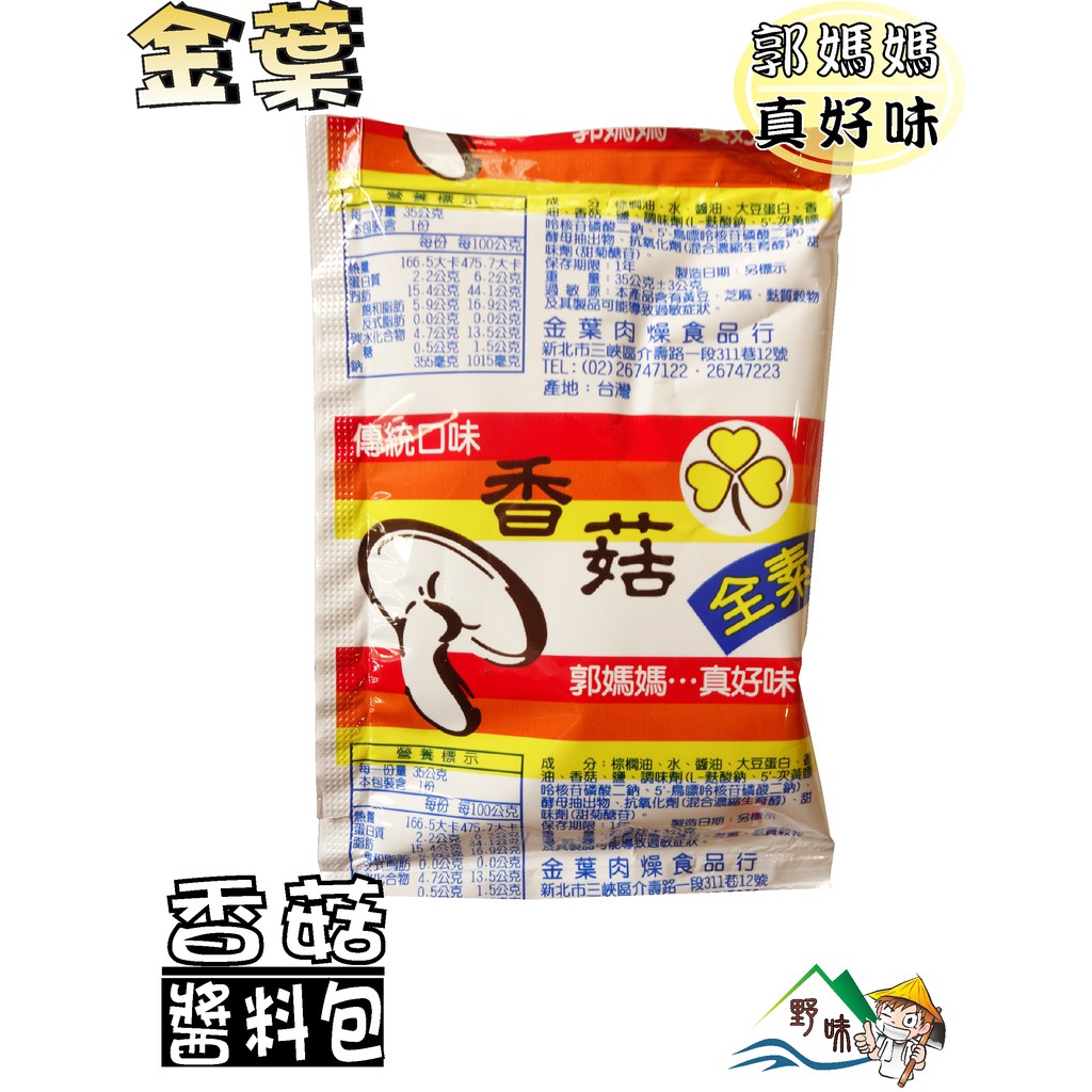 【野味食品】郭媽媽醬料包(素食香菇料理包,37.5g/包)桃園實體店面出貨,調味包 拌麵醬 調理包 醬料包 ,郭媽媽