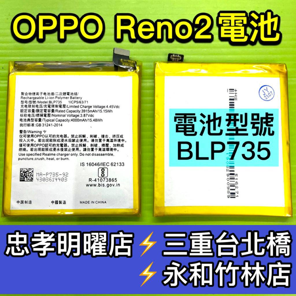 OPPO Reno 2 電池 reno2電池 BLP735 電池維修 電池更換 換電池