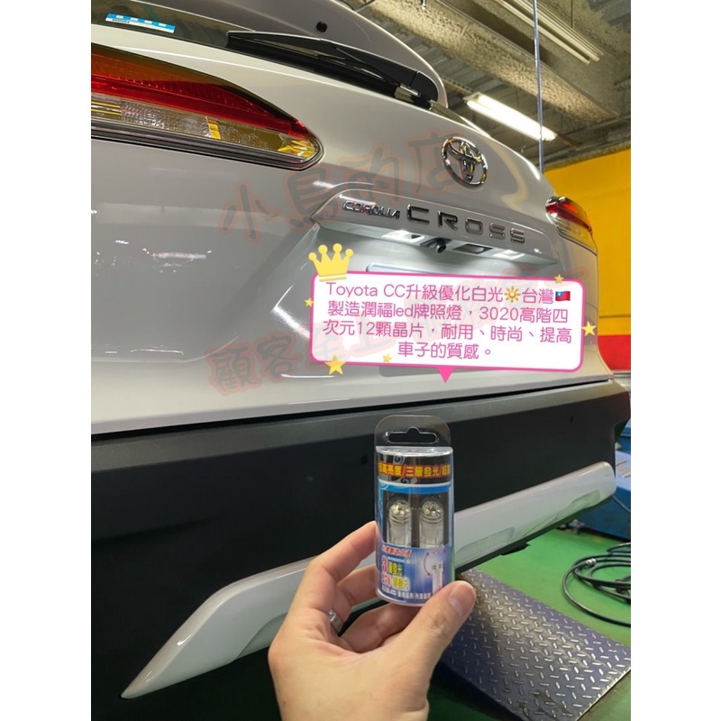 【小鳥的店】豐田 Corolla CROSS 台製 白光 牌照燈 車牌燈 爆亮 T10 太陽花 爆亮 台製 報價一顆改裝