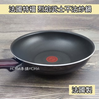 🌈可超取🌈炒鍋 深炒鍋 Tefal 特福 法國製 烈焰武士 不沾炒鍋28cm 不沾深炒鍋 炒菜鍋 不沾鍋 小炒鍋 單柄鍋