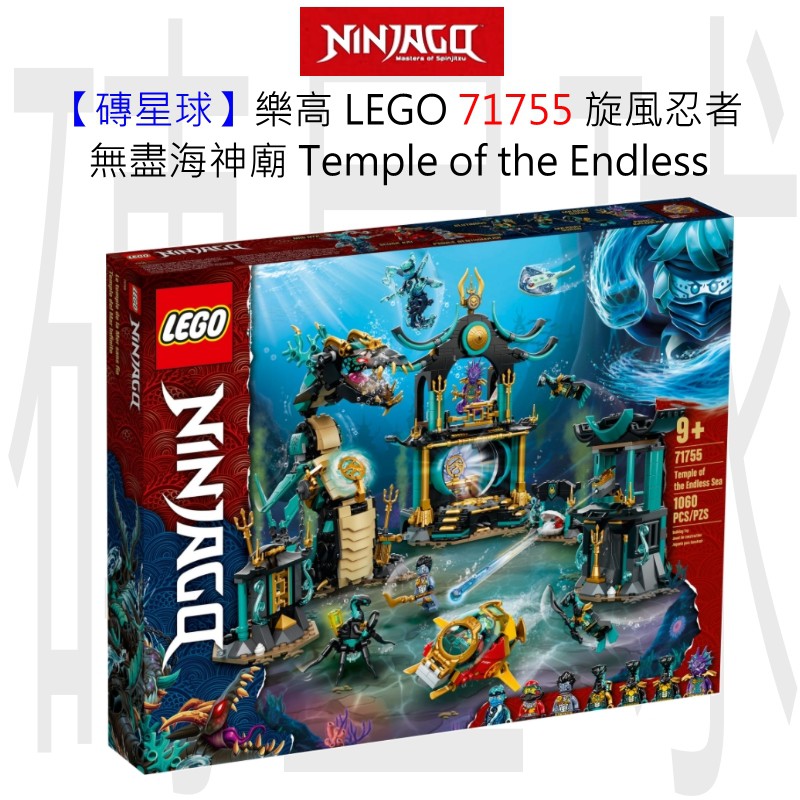 【磚星球】樂高 LEGO 71755 旋風忍者 無盡海神廟 Temple of the Endless