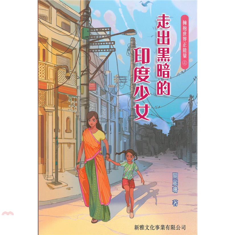 擁抱世界正能量 4：走出黑暗的印度少女