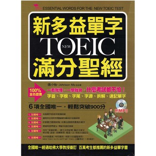 ☆與書相隨☆新多益單字NEW TOEIC滿分聖經（附光碟）☆布可屋☆張小怡等☆二手