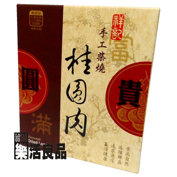 ※樂活良品※ 祥記手工柴燒桂圓肉(龍眼乾)250g/3件以上可享量販特價