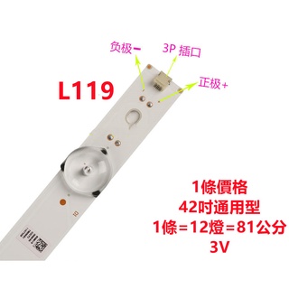 L119 全新 液晶電視 42吋 一般通用型 LED 背光模組 燈條 (通用型非專用型) (會焊接再下單)