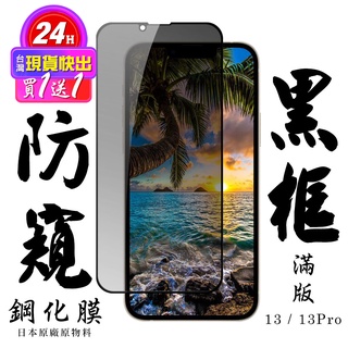 【24h台灣現貨快出】買一送一IPhone 13 IPhone 13 PRO 保護貼 日本AGC滿版黑框防窺鋼化膜