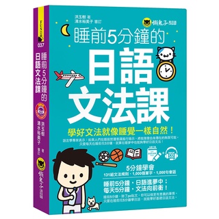 睡前5分鐘的日語文法課(附虛擬點讀筆APP+1MP3)