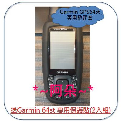 蝦幣回饋 矽膠防撞保護套 送專用保護貼(2入組) Garmin GPSMAP 64st 矽膠套 防撞套 保護套
