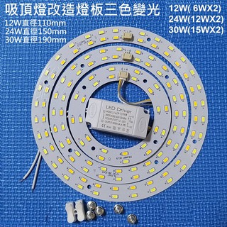 LED 吸頂燈 風扇燈 吊燈 三色變光套件 圓型燈管改造燈板套件 5730 LED 圓型光源貼片 110V