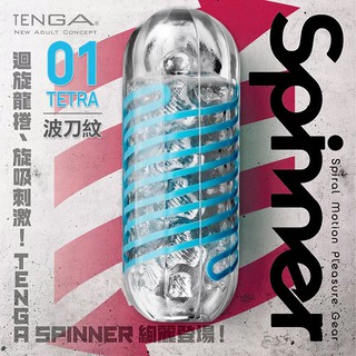 (日本TENGA) TENGA SPINNER 旋吸式重複性飛機杯 - 波刀紋 - 672277【情夜小舖】