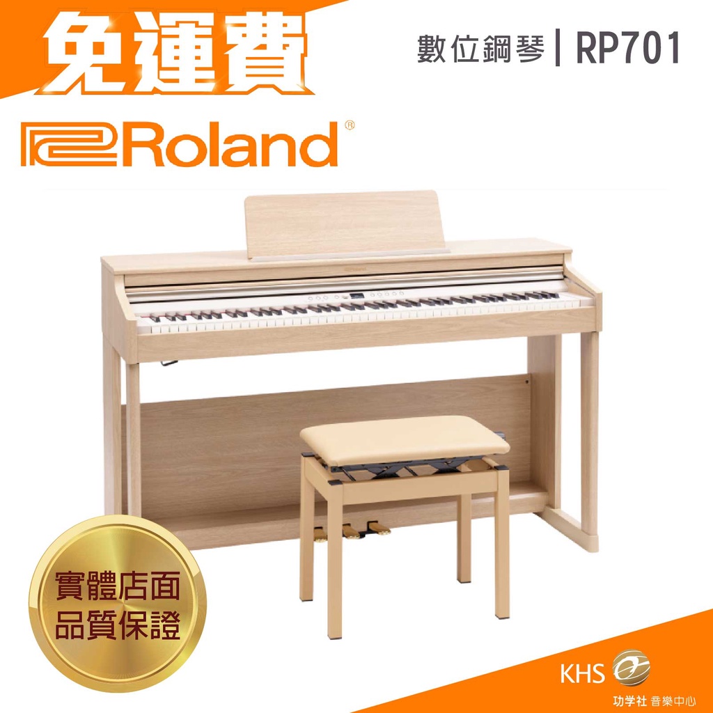 【功學社】Roland RP701 免運 數位鋼琴 電鋼琴 台灣公司貨 原廠保固 分期零利率 YDP165 S55