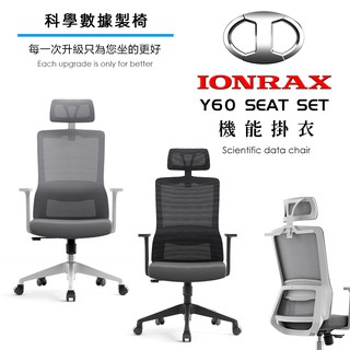 IONRAX Y60 SEAT SET 辦公椅/電腦椅/電競椅 現貨 廠商直送