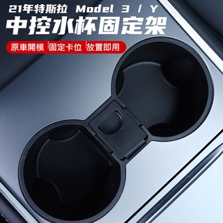 TESLA 特斯拉 Model 3 Y 中控水杯固定架 水杯架 特斯拉水杯架 收納盒 水杯固定 水杯框 矽膠杯座