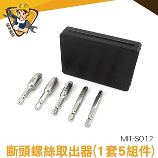 斷絲取出器 斷頭螺絲取出器 反絲取出器 汽修工具 斷頭螺絲取出器 1套5元件 MIT-SO12 精準儀錶旗艦店