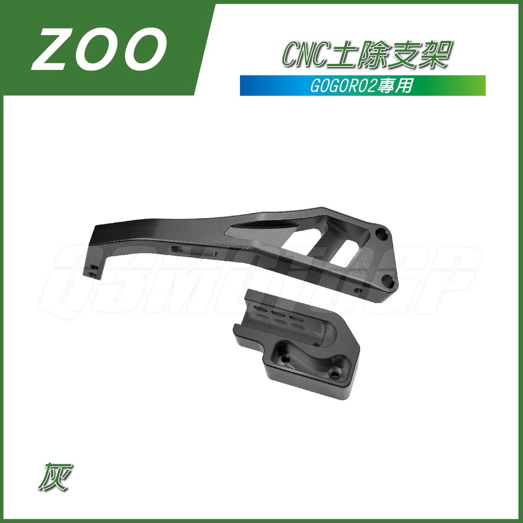 ZOO | GOGORO2 後土除支架 CNC 支架 土除支架 GGR2 擋泥板支架 鋁合金支架 灰色