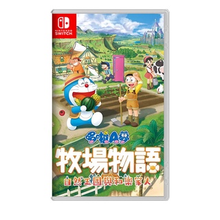 【現貨】NS 任天堂 SWITCH《 哆啦 A 夢 牧場物語：自然王國與和樂家人 》中文版 11/02發售