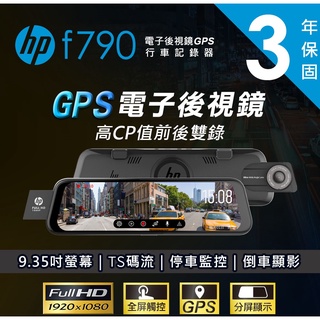 泰瑞汽車科技精品館 HP 惠普 F790 雙錄+測速 行車紀錄器