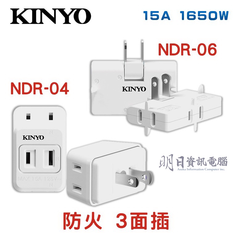 KINYO  防火 D型三面插(NDR-04)  轉向三面插 (NDR-06)  三面插 轉接頭 擴充插座 1分3插轉