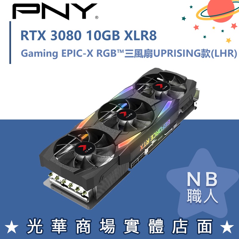 【NB 職人】PNY RTX 3080 10G XLR8 三風扇 UPRISING款(LHR)