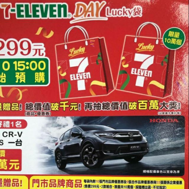 711 Lucky袋福袋 優惠券聯名傘抽大獎休旅車honda Cr V 蝦皮購物