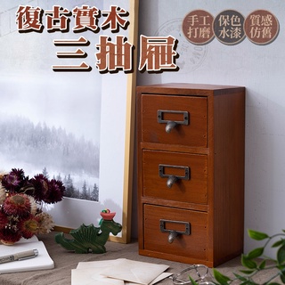 復古 仿舊實木三層抽屜櫃 收納盒 收納櫃 木櫃 實木櫃 抽屜櫃 三層櫃 置物箱 文具收納 小物收納 飾品收納【i128】