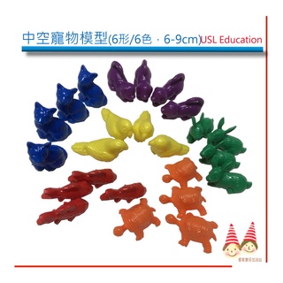 中空模型-寵物造型《6-9cm，6形6色，塑膠》【U-bi小舖】USL益智教具 ※0-3歲