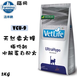 【招財貓】法米納『VCU-9處方/極低敏配方水解蛋白2kg 』 貓飼料 極低敏配方飼料 貓用飼料 處方飼料