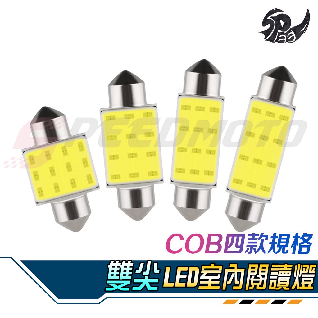 【Speedmoto】雙尖 COB 閱讀燈 牌照燈 LED 車內燈 室內燈 車頂 31mm 36mm 39mm 41mm