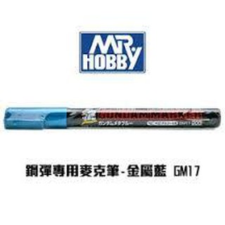 神通模型 郡氏 GUNZE GM17 GM-17 鋼彈麥克筆油性 金屬藍色