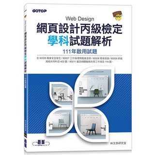 《度度鳥》網頁設計丙級檢定學科試題解析｜111年啟用試題│碁峰資訊│林文恭研究室│定價：150元