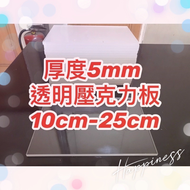 台灣現貨供應中！厚度5mm 10cm~25cm透明壓克力板 可超商取貨 塑膠玻璃 有機玻璃 快速出貨