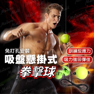 【臺灣現貨附發票】拳擊球 吸盤懸掛式 速度球 健身拳擊 反射神經訓練 拳擊反應球 搏擊 魔力球 兒童拳擊