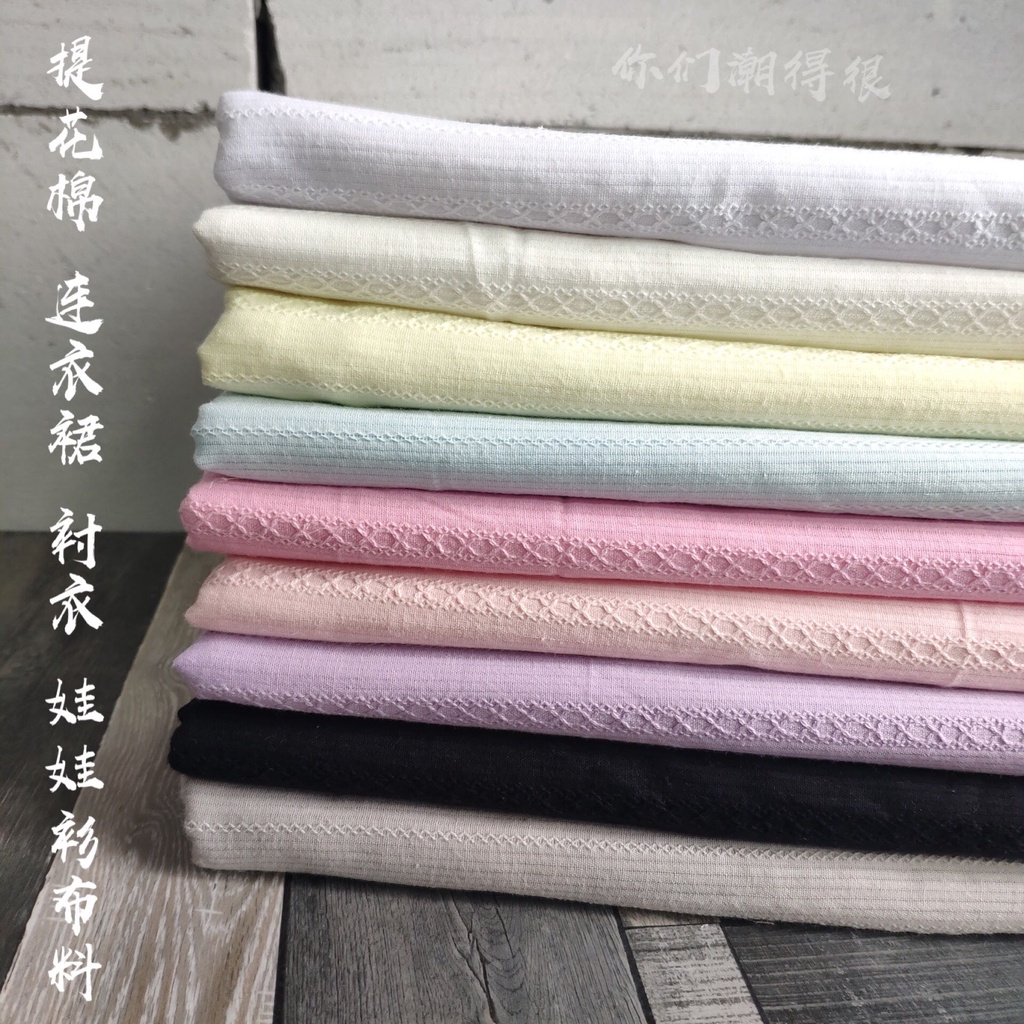 ♥♥♥【提花棉】純色小清新森系面料 bjd連衣裙 ob11娃衣布料 襯衫衣服